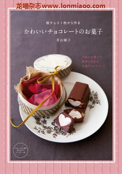 [日本版]Shufunotomo 若山曜子 チョコレートのお菓子 巧克力甜品食谱专业电子书PDF下载